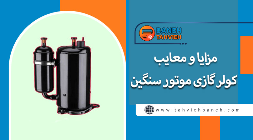 مزایا و معایب کولر گازی موتور سنگین